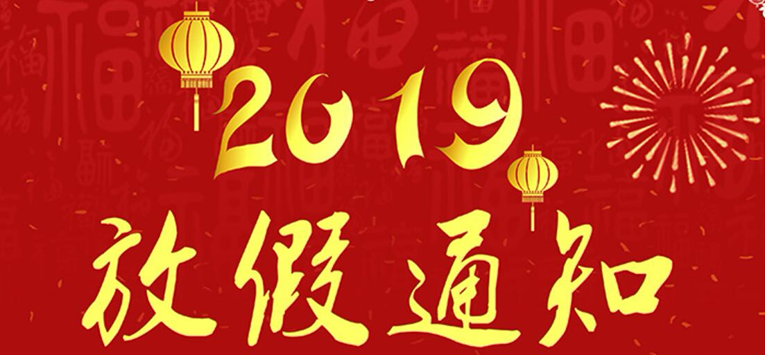 2019年浪潮網絡新年放假通知…